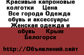 Красивые капроновые колготки  › Цена ­ 380 - Все города Одежда, обувь и аксессуары » Женская одежда и обувь   . Крым,Белогорск